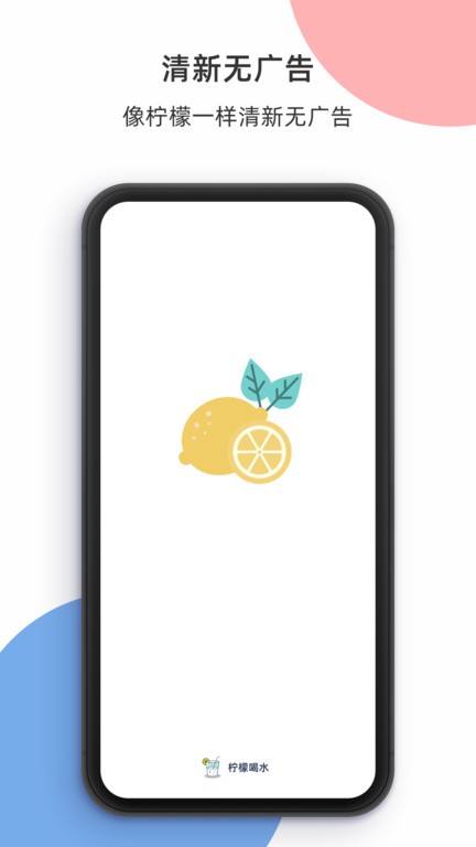 柠檬喝水软件截图2