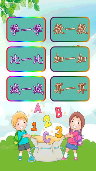 儿童学前数学app截图1