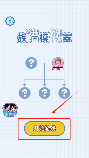 族谱模拟器小游戏