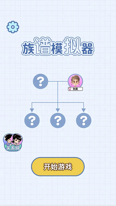 族谱模拟器小游戏截图1