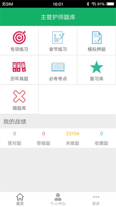 主管护师题库app截图1