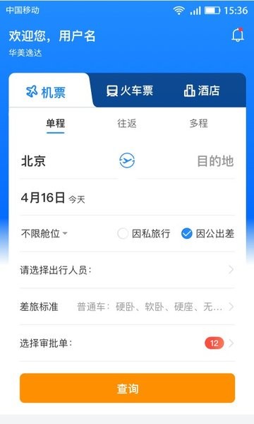 畅帆商旅官方版截图1