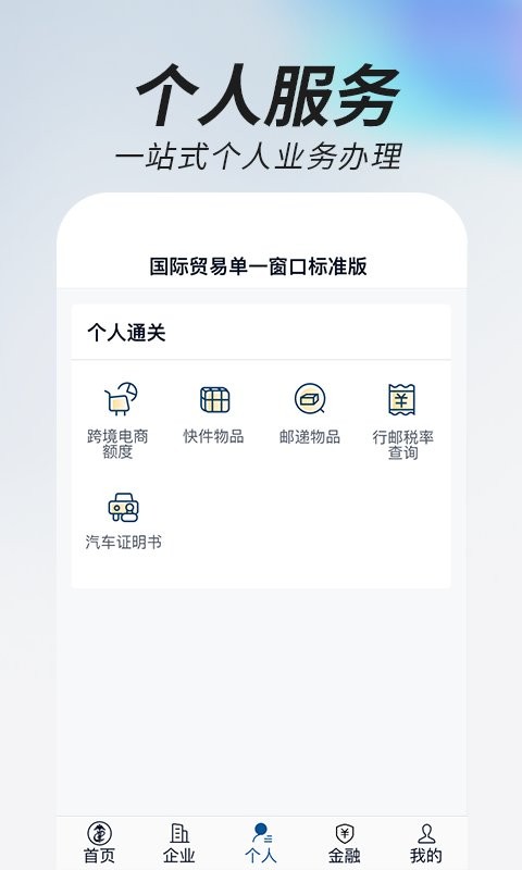 中国国际贸易掌上单一窗口截图1