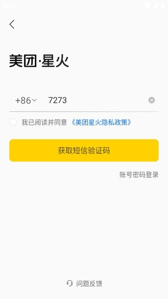 美团星火烽火台手机版截图1
