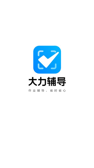 大力辅导app最新版(更名大力家长)截图1