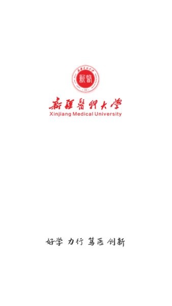 新疆医科大学智慧新医app截图1