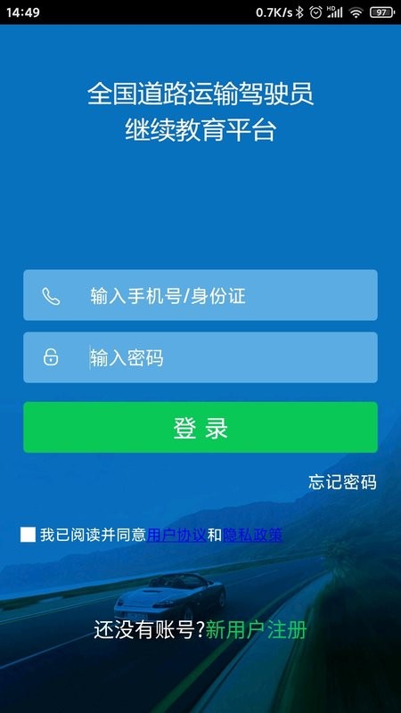 司机伙伴道路运输从业资格证继续教育截图4