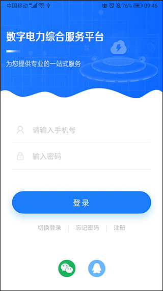闽电通app截图3