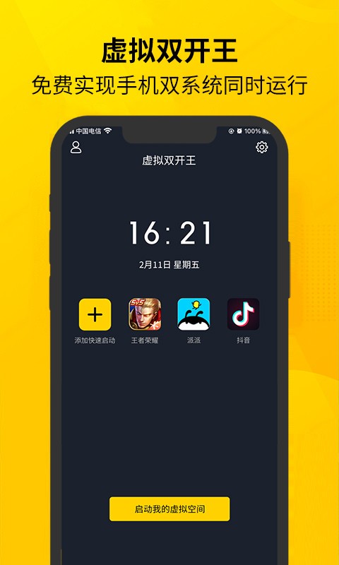 虚拟双开王官方app截图1