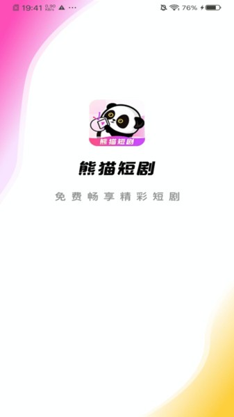 熊猫短剧app官方截图2