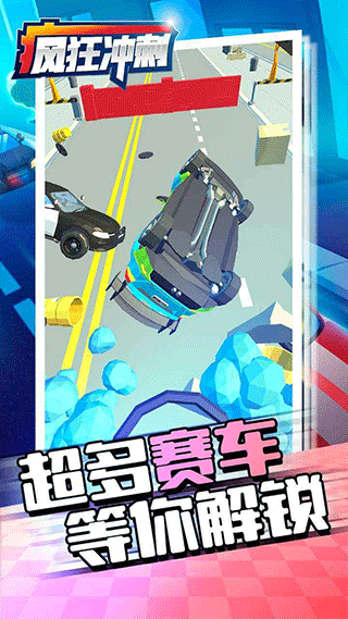 疯狂冲刺游戏截图3