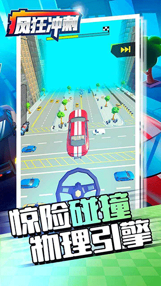疯狂冲刺游戏截图4