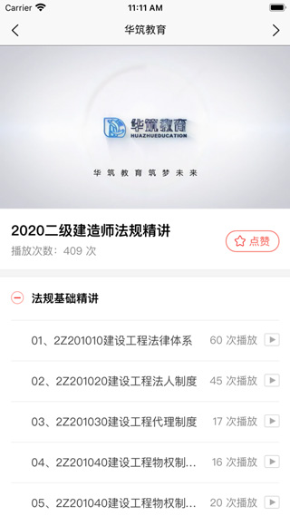 华筑教育app截图4