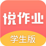 悦作业安卓版