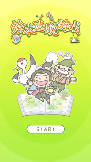 绘本逃脱游戏截图1