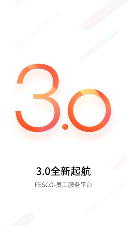 fesco员工自助服务平台官方客户端截图1