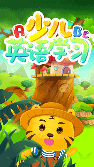 儿童学英语app截图1