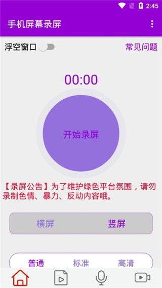 手机屏幕录屏软件截图1