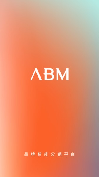 abm品牌智能分销截图4