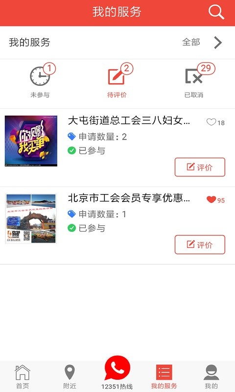 北京工会12351app最新版截图3
