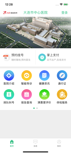 大连市中心医院挂号网上预约截图1