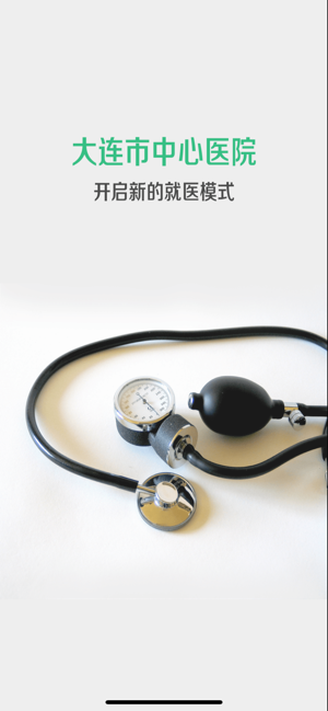 大连市中心医院挂号网上预约截图2