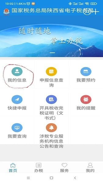  陕西电子税务局app
