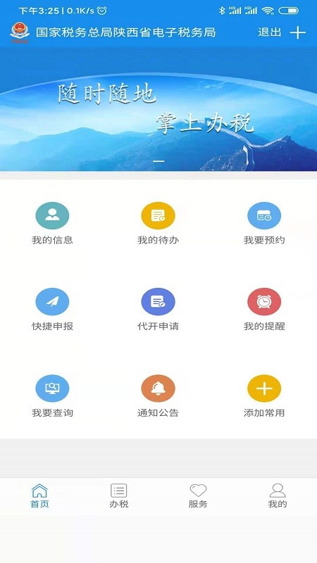 陕西省电子税务局手机app截图4