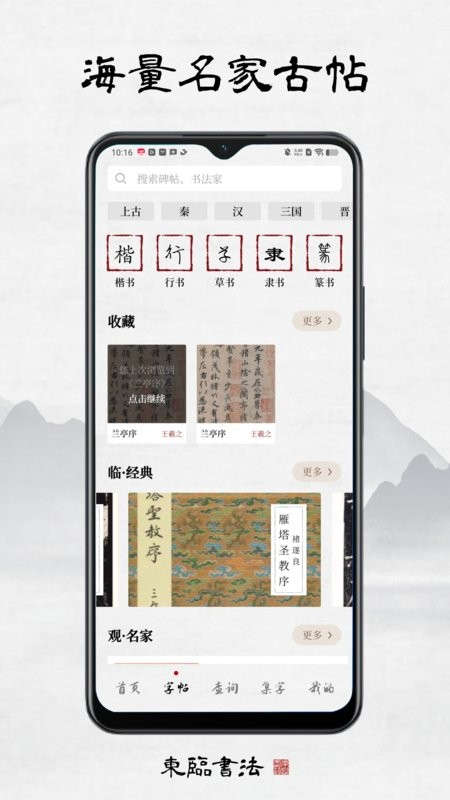 东临书法软件截图3