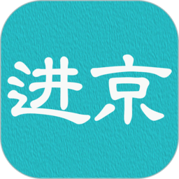 进京证软件