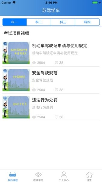 苏驾学车截图4