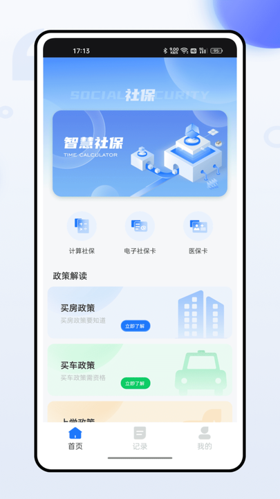 新版掌上社保通截图1
