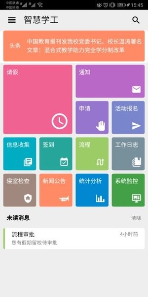 东软智慧学工系统截图1