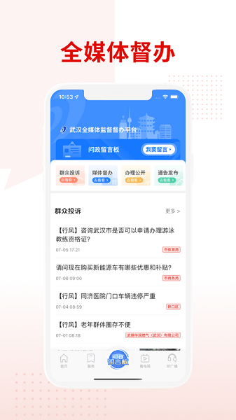 掌上武汉电视问政截图1