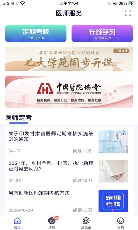 全国医师定期考核平台(医事服务)截图1