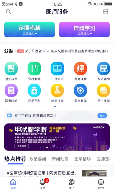 全国医师定期考核平台(医事服务)截图4