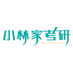 小林家考研教育平台