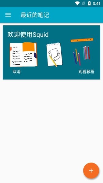 squid笔记最新版本截图2