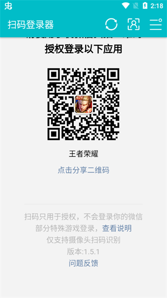 微信扫码登录器app截图2