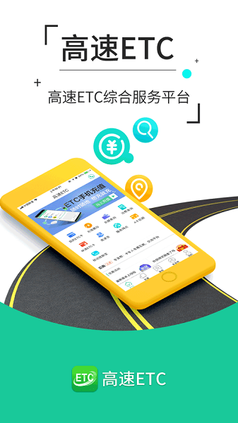高速etc手机充值软件截图2