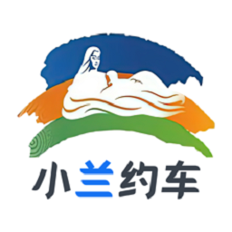 小兰约车平台