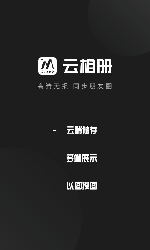 云相册手机版截图4