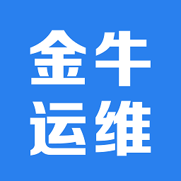 金牛运维手机版
