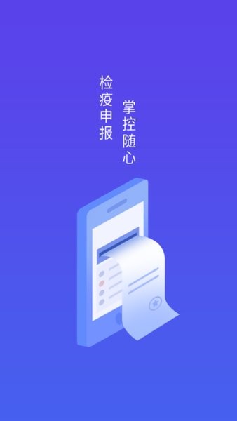 江苏检疫申报管理相对人版app截图1