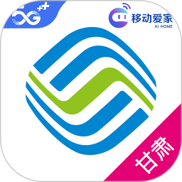中国移动甘肃app最新版本