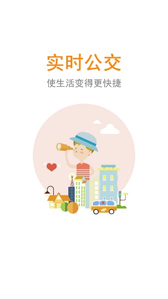 公交行软件截图1