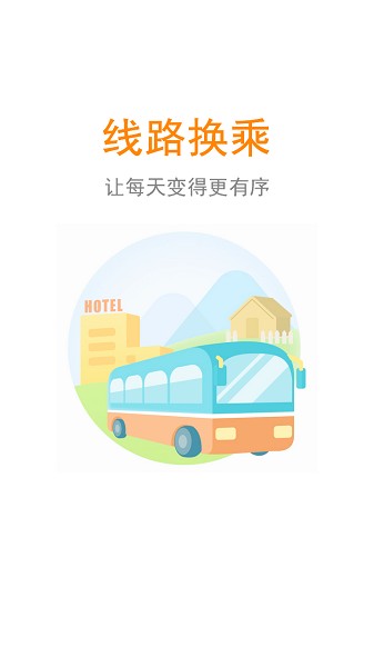 公交行软件截图3