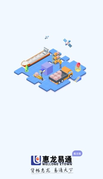 惠龙易通船主版软件截图1