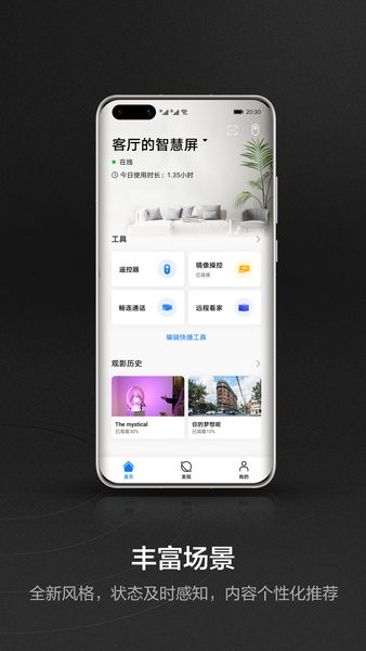 华为智慧屏app安装截图1