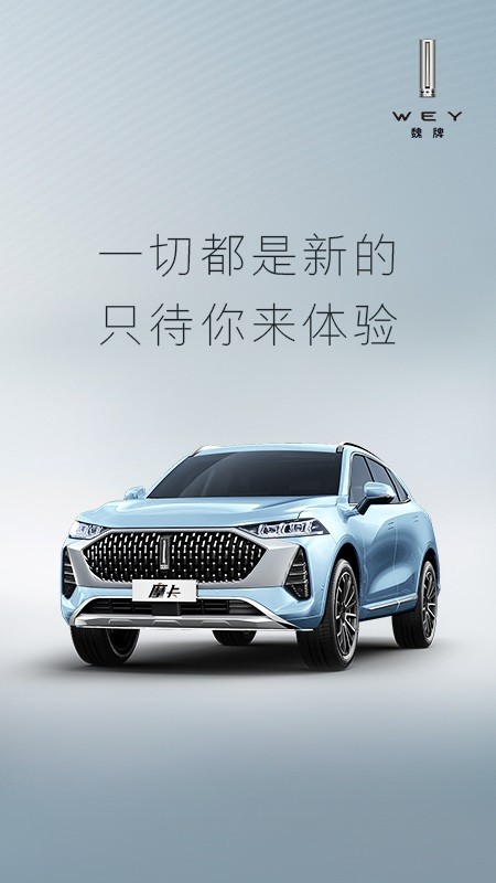 wey长城汽车魏app截图1